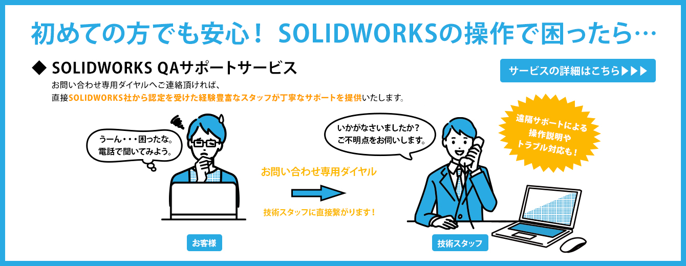SOLIDWORKS QAサポートサービス